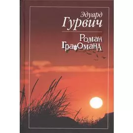 Роман графомана