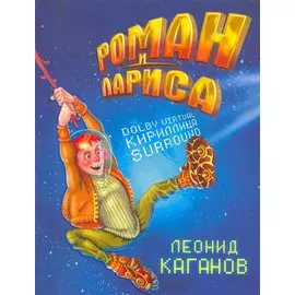 Роман и Лариса