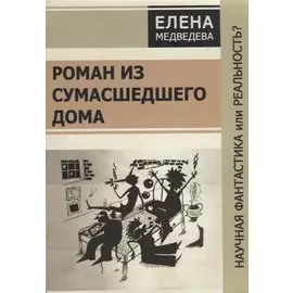 Роман из сумашедшего дома. Научная фантастика или реальность?