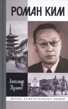 Роман Ким