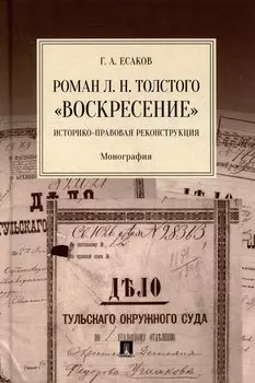 Роман Л.Н. Толстого «Воскресение»: историко-правовая реконструкция: монография