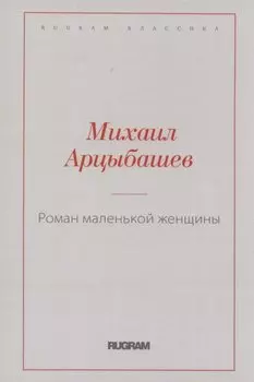 Роман маленькой женщины