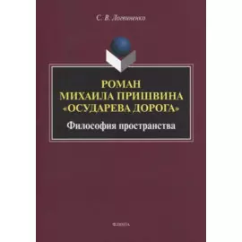 Роман Михаила Пришвина «Осударева дорога». Философия пространства. Монография
