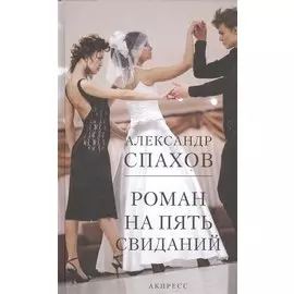Роман на пять свиданий: сборник рассказов