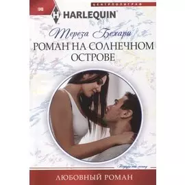 Роман на солнечном острове