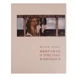 Роман о Тристане и Изольде