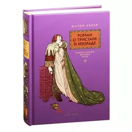 Роман о Тристане и Изольде