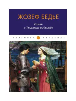 Роман о Тристане и Изольде. Бедье Ж.