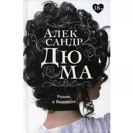 Роман о Виолетте