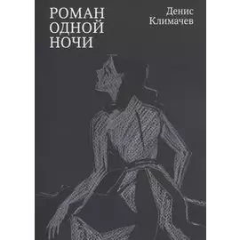 Роман одной ночи
