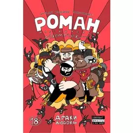 Роман, победитель ласточек. Драки и любовь