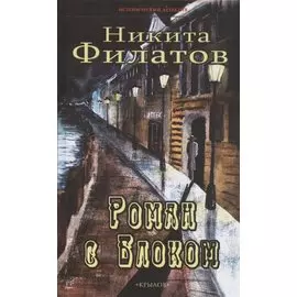 Роман с Блоком