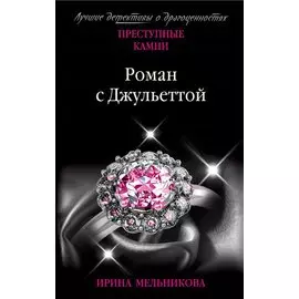 Роман с Джульеттой