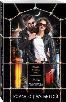 Роман с Джульеттой