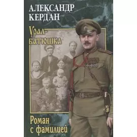Роман с фамилией