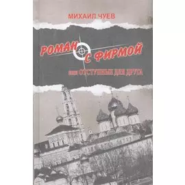 Роман с фирмой или отступные для друга