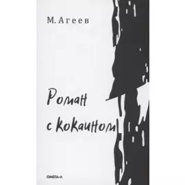Роман с кокаином