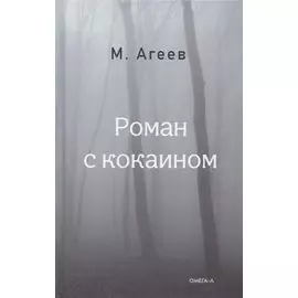 Роман с кокаином