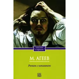 Роман с кокаином