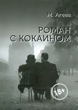 Роман с кокаином