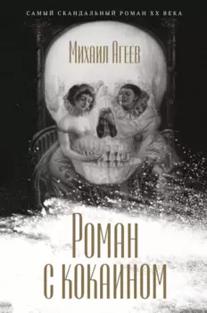 Роман с кокаином