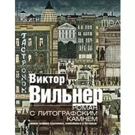 Роман с литографским камнем (Город)