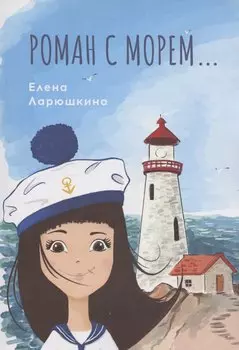 Роман с морем…