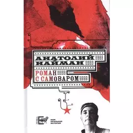 Роман с самоваром