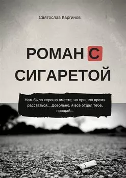 Роман с сигаретой
