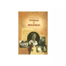Роман с жизнью