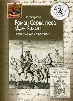 Роман Сервантеса "Дон Кихот": генезис, поэтика, смысл