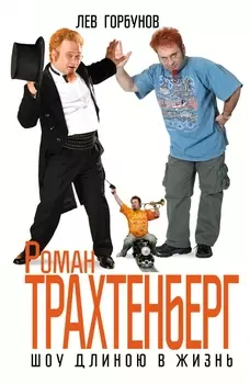 Роман Трахтенберг. Шоу длиною в жизнь