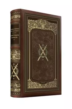 Роман Унгерн фон Штернберг. Белый рыцарь Шамбалы. Коллекционное иллюстрированное издание премиум-класса в кожаном переплете ручной работы в стиле 19 века с тремя видами тиснения и торшонированным обрезом.