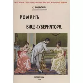 Роман вице-губернатора
