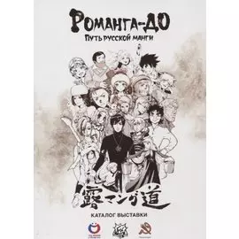 Романга-до. Путь русской манги