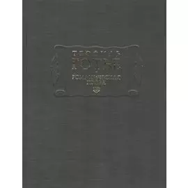 Романическая проза. Том I