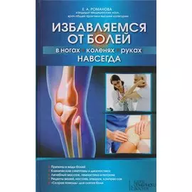 Избавляемся от болей в ногах, коленях, руках навсегда