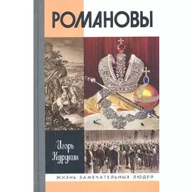 Романовы