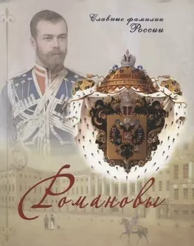 Романовы