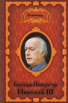 Романовы. Государь Император Николай III