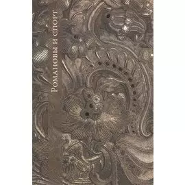 Романовы и спорт