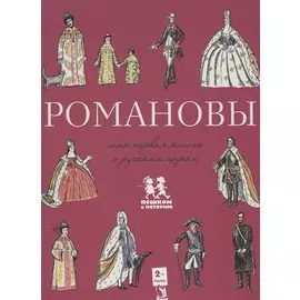 Романовы. Моя первая книга о русских царях
