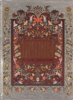 Романовы.Начало династии