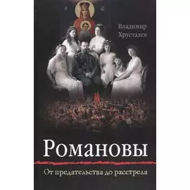 Романовы: от предательства до расстрела