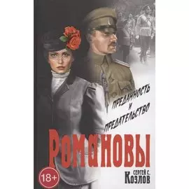 Романовы. Преданность и предательство
