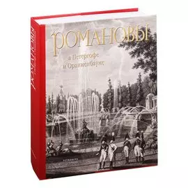 Романовы в Петергофе и Ораниенбауме