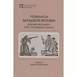 Романсы бельевой веревки. Деяния женщин, преступивших закон. Поэмы