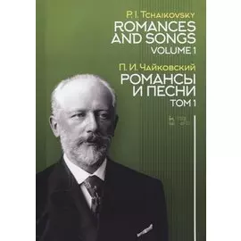 Романсы и песни. Том 1. Ноты
