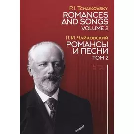 Романсы и песни. Том 2. Ноты
