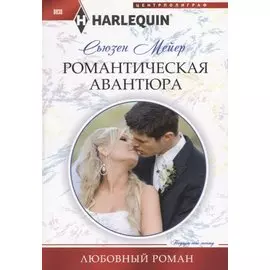 Романтическая авантюра